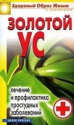 Книга Золотой ус () — 1