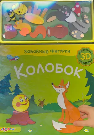 Колобок (ЗабФигур) (+3D накл) (Азбукварик) — 2257914 — 1