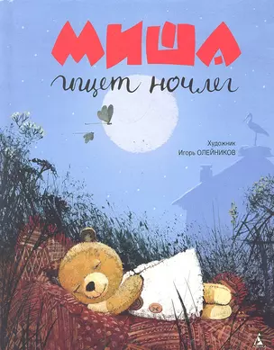 Миша ищет ночлег : Сказка. — 2287383 — 1