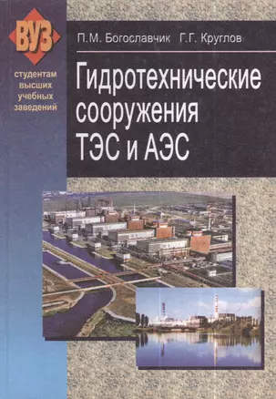 Гидротехнические сооружения ТЭС и АЭС : учеб. пособие — 2378373 — 1