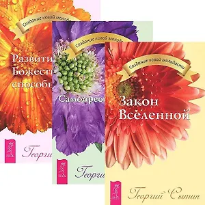 Закон Вселенной. Развитие Божественных способностей. Самопреображение (комплект из 3 книг)