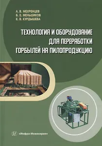 Технология и оборудование для переработки горбылей на пилопродукцию: учебное пособие
