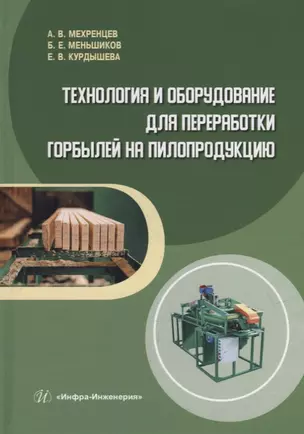 Технология и оборудование для переработки горбылей на пилопродукцию: учебное пособие — 2942121 — 1