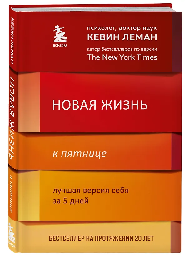 Книга Новая жизнь к пятнице. Лучшая версия себя за 5 дней (Кевин Леман) — 5
