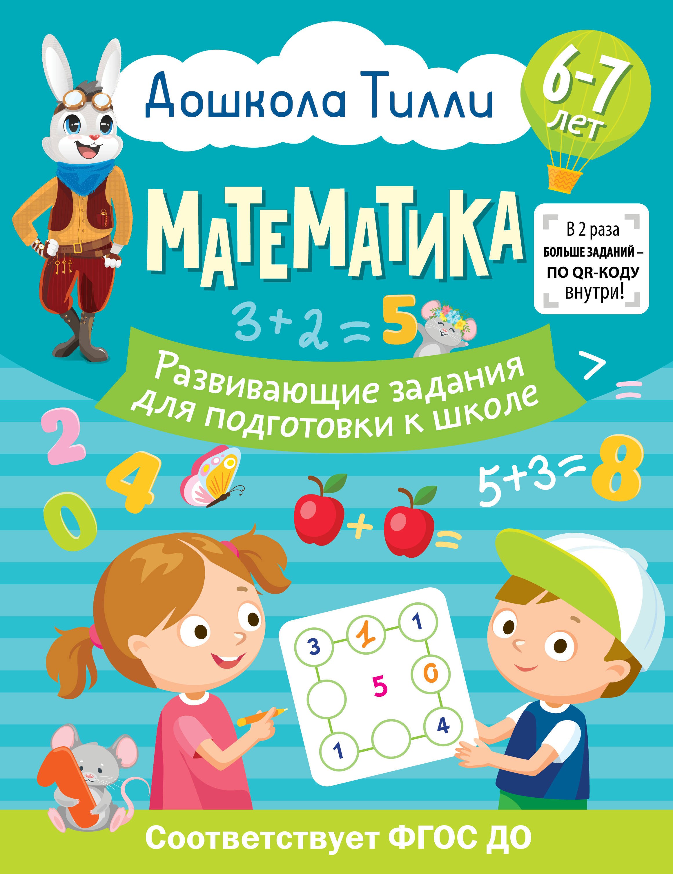 

6-7 лет. Дошкола Тилли. Математика. Развивающие задания для подготовки к школе