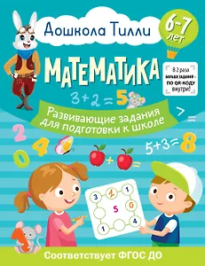 6-7 лет. Дошкола Тилли. Математика. Развивающие задания для подготовки к школе