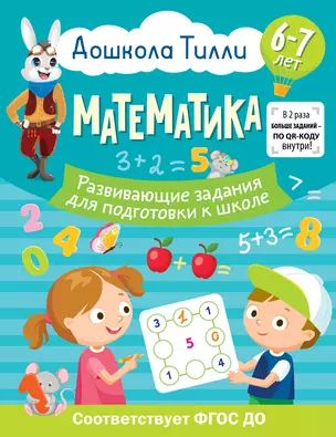 6-7 лет. Дошкола Тилли. Математика. Развивающие задания для подготовки к школе — 3010460 — 1