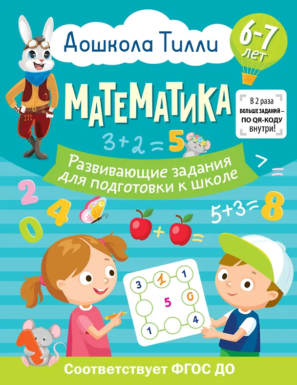 Книга 6-7 лет. Дошкола Тилли. Математика. Развивающие задания для подготовки к школе (Ольга Остроглядова) — 1