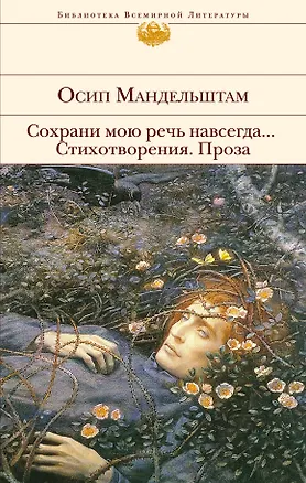Книга Сохрани мою речь навсегда... Стихотворения. Проза (Осип Мандельштам)