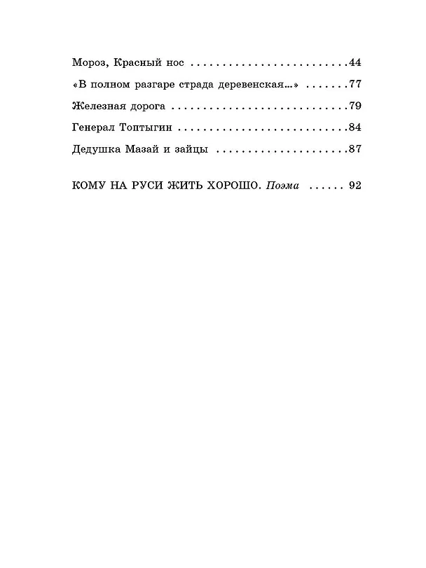 Книга Кому на Руси жить хорошо. Стихотворения и поэмы (Николай Некрасов) — 9