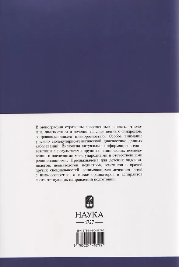 Книга Синдромальные формы задержки роста: Клиника, диагностика, лечение (Кристина Кокорева, Мария Воронцова, Наталья Волеводз) — 2