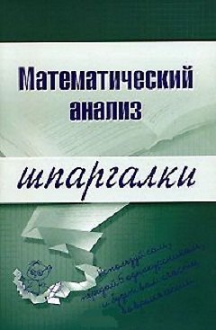 Книга Математический анализ () — 1