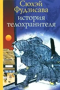 История телохранителя. Фудзисава С. (Клуб 36,6)