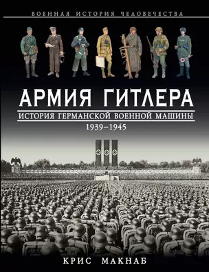 Армия Гитлера. История германской военной машины 1939-1945 гг. — 2394321 — 1