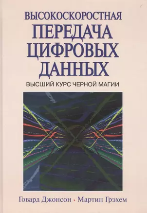 Высокоскоростная передача цифровых  данных. Высший курс черной магии — 2478223 — 1