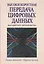 Высокоскоростная передача цифровых  данных. Высший курс черной магии — 2478223 — 1
