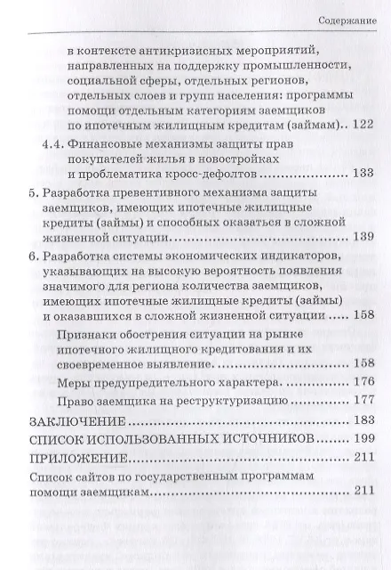 Книга Формирование финансовых механизмов поддержки ипотечных заемщиков () — 4