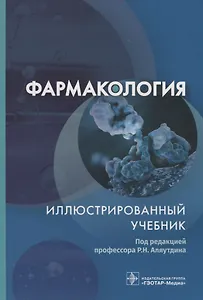 Фармакология. Иллюстрированный учебник