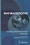 Фармакология. Иллюстрированный учебник — 2717436 — 1