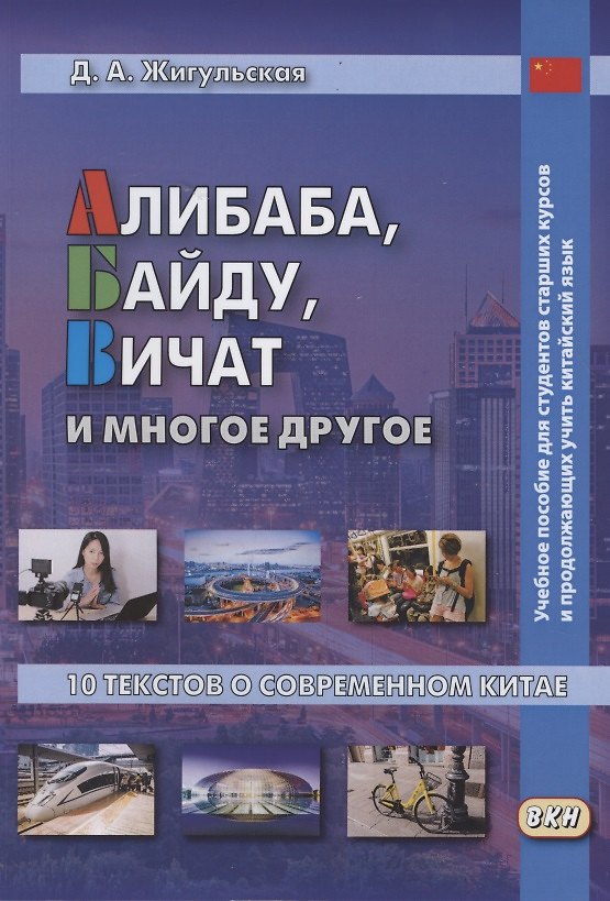 Книга Алибаба, Байду, Вичат и многое другое. 10 текстов о современном Китае. Учебное пособие (Дарья Жигульская) — 1