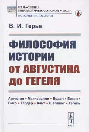 Философия истории от Августина до Гегеля — 2823474 — 1