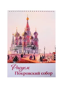 Рисуем Покровский собор. Блокнот для рисования