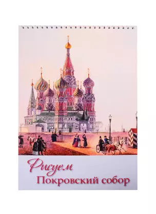 Рисуем Покровский собор. Блокнот для рисования — 2825739 — 1