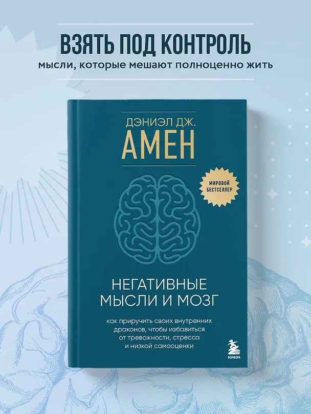 Книга Негативные мысли и мозг. Как приручить своих внутренних драконов, чтобы избавиться от тревожности, стресса и низкой самооценки (Дэниэл Дж. Амен) — 7