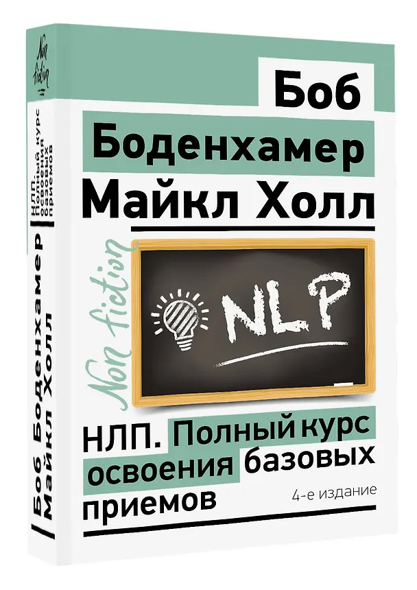 Книга НЛП. Полный курс освоения базовых приемов. 4-е издание (Мэнли Холл) — 5