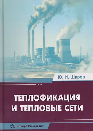 Книга Теплофикация и тепловые сети (Юрий Шаров)