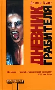 Дневник грабителя