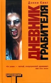 Книга Дневник грабителя (Дэнни Кинг)