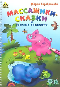 Массажики-сказки и веселые раскраски
