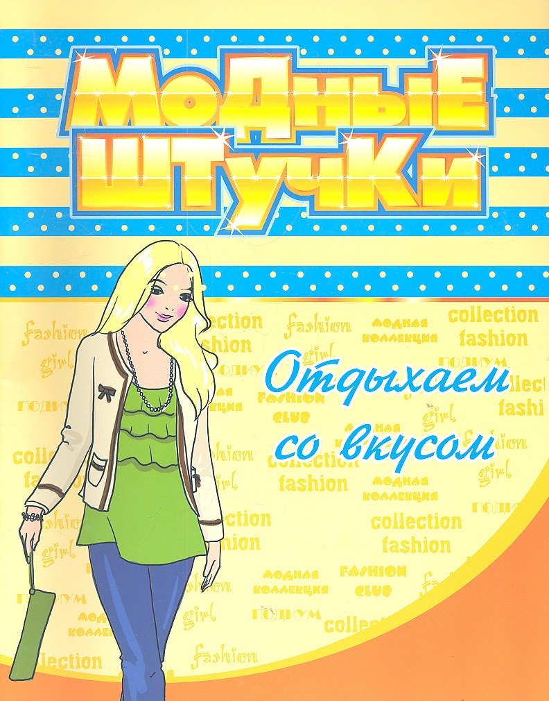 

Модные штучки. Отдыхаем со вкусом
