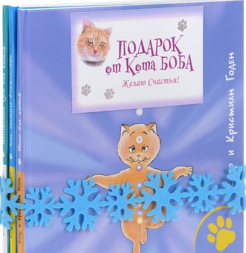 

Подарок от кота Боба (Комплект из 3 книг)