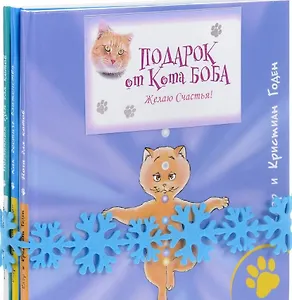Подарок от кота Боба (Комплект из 3 книг)