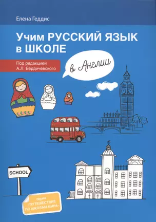 Учим русский язык в школе в Англии: пособие по рускому языку для детей-билингвов русских зарубежных — 2703921 — 1