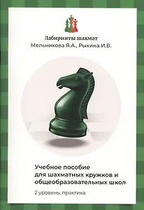 Лабиринты шахмат. Учебное пособие для шахматных кружков и общеобразовательных школ. Уровень 2. Практика