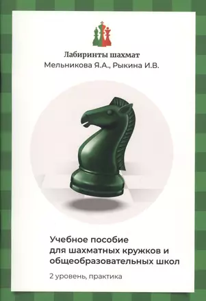 Лабиринты шахмат. Учебное пособие для шахматных кружков и общеобразовательных школ. Уровень 2. Практика — 2775451 — 1