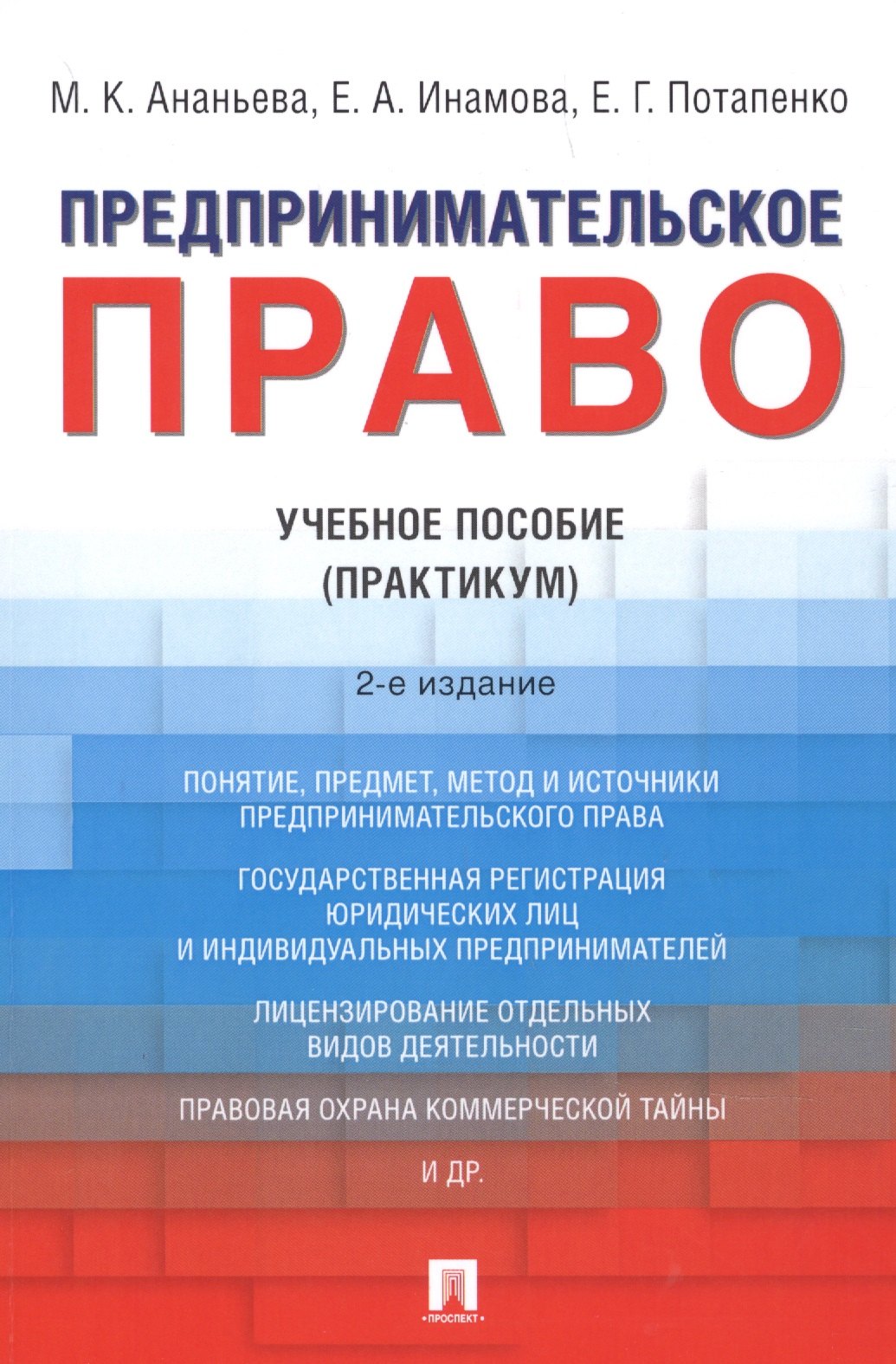 

Предпринимательское право. Учебное пособие (практикум)