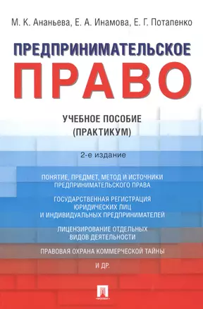 Предпринимательское право. Учебное пособие (практикум) — 2845904 — 1