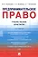 Предпринимательское право. Учебное пособие (практикум) — 2845904 — 1
