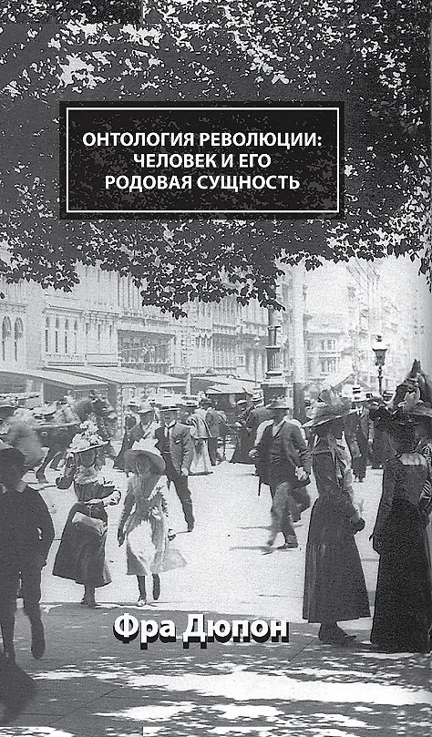 Книга Онтология революции: человек и его родовая сущность (Фра Дюпон) — 1