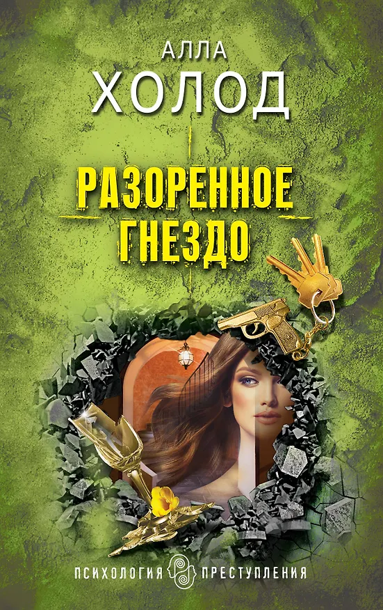 Книга Разоренное гнездо (Алла Холод) — 1