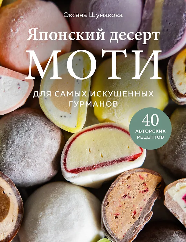 Книга Японский десерт моти. Для самых искушенных гурманов (Оксана Шумакова) — 1