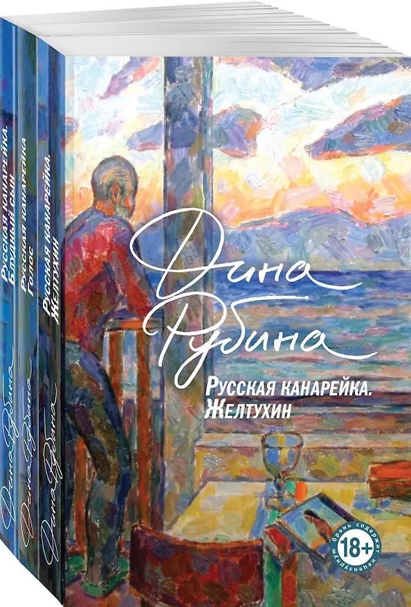 Книга Комплект из 3-х книг: "Русская канарейка. Желтухин", "Русская канарейка. Голос", " Русская канарейка. Блудный сын" (Дина Рубина) — 4