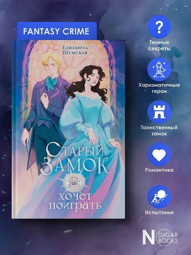 Книга Старый замок хочет поиграть (Елизавета Шумская) — 7