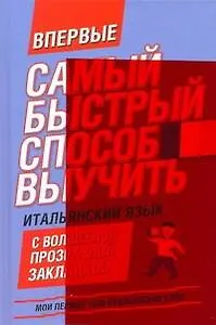 Самый быстрый способ выучить итальянский язык: мои первые 1500 итальянских слов + закладка