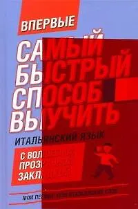 Книга Самый быстрый способ выучить итальянский язык: мои первые 1500 итальянских слов + закладка ()
