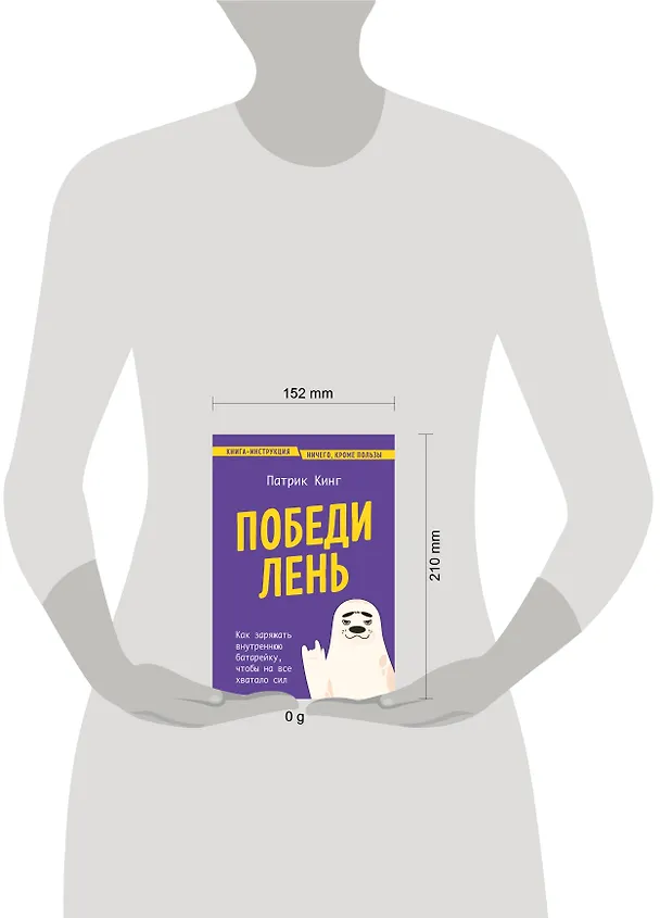 Книга Победи лень. Как заряжать внутреннюю батарейку, чтобы на все хватало сил (Патрик Кинг) — 9